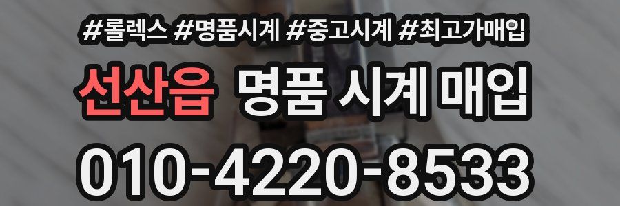 선산읍 명품 시계 매입