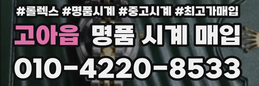 고아읍 명품 시계 매입