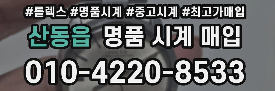 산동읍 명품 시계 매입