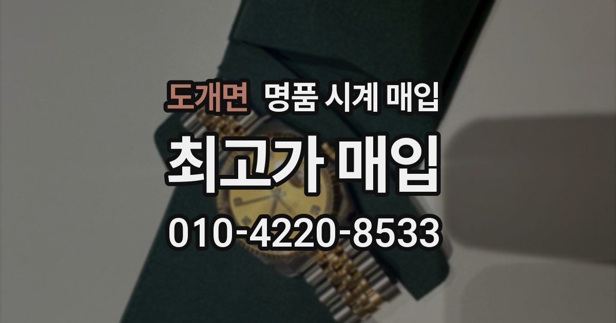 도개면 명품 시계 매입