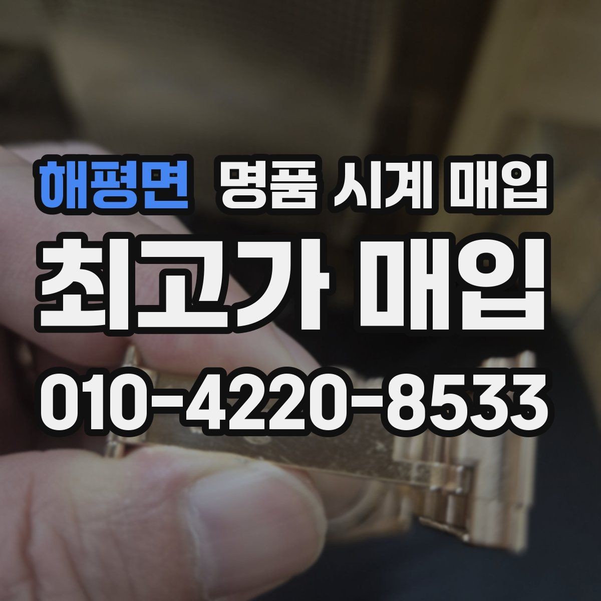 해평면 명품 시계 매입 개인 거래보다 매입이 안전한 이유