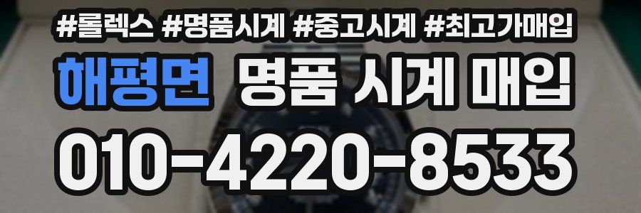 해평면 명품 시계 매입