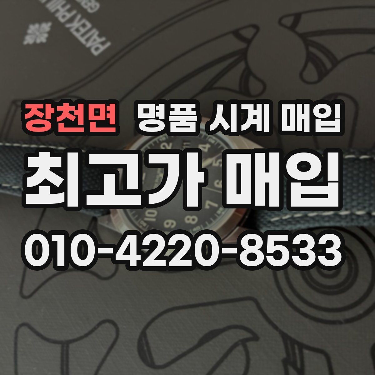 장천면 명품 시계 매입 견적이 낮아지는 대표 원인 정리