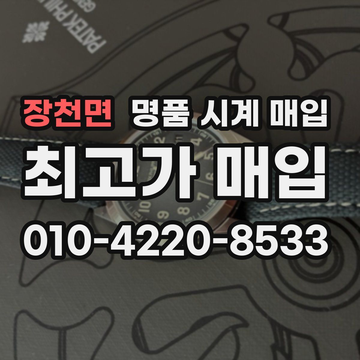 장천면 명품 시계 매입