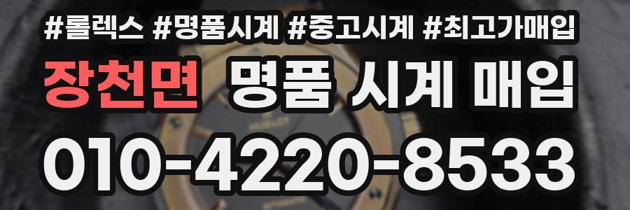 장천면 명품 시계 매입