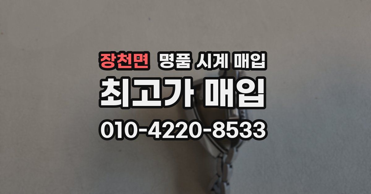 장천면 명품 시계 매입