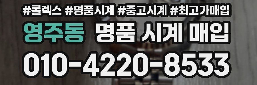 영주동 명품 시계 매입