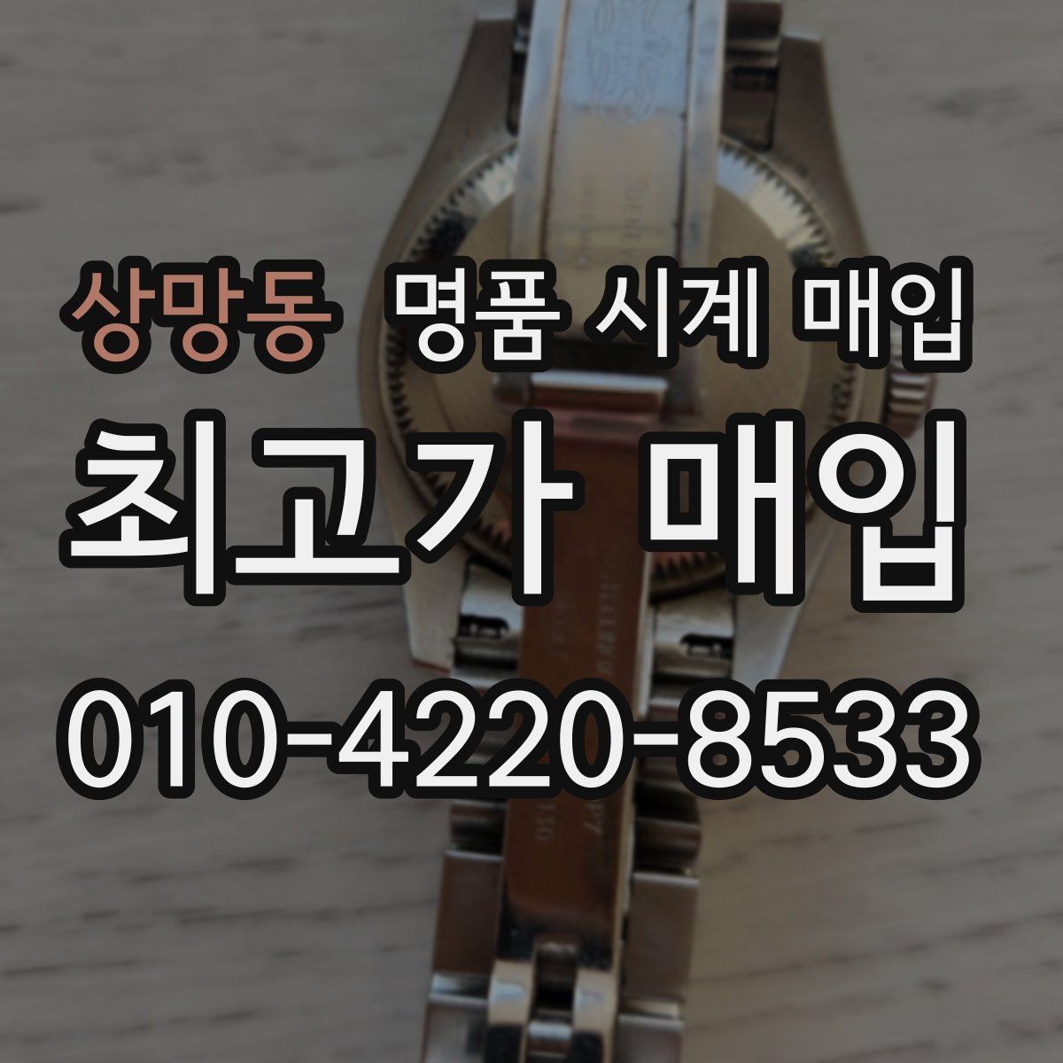 상망동 명품 시계 매입