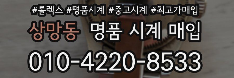 상망동 명품 시계 매입