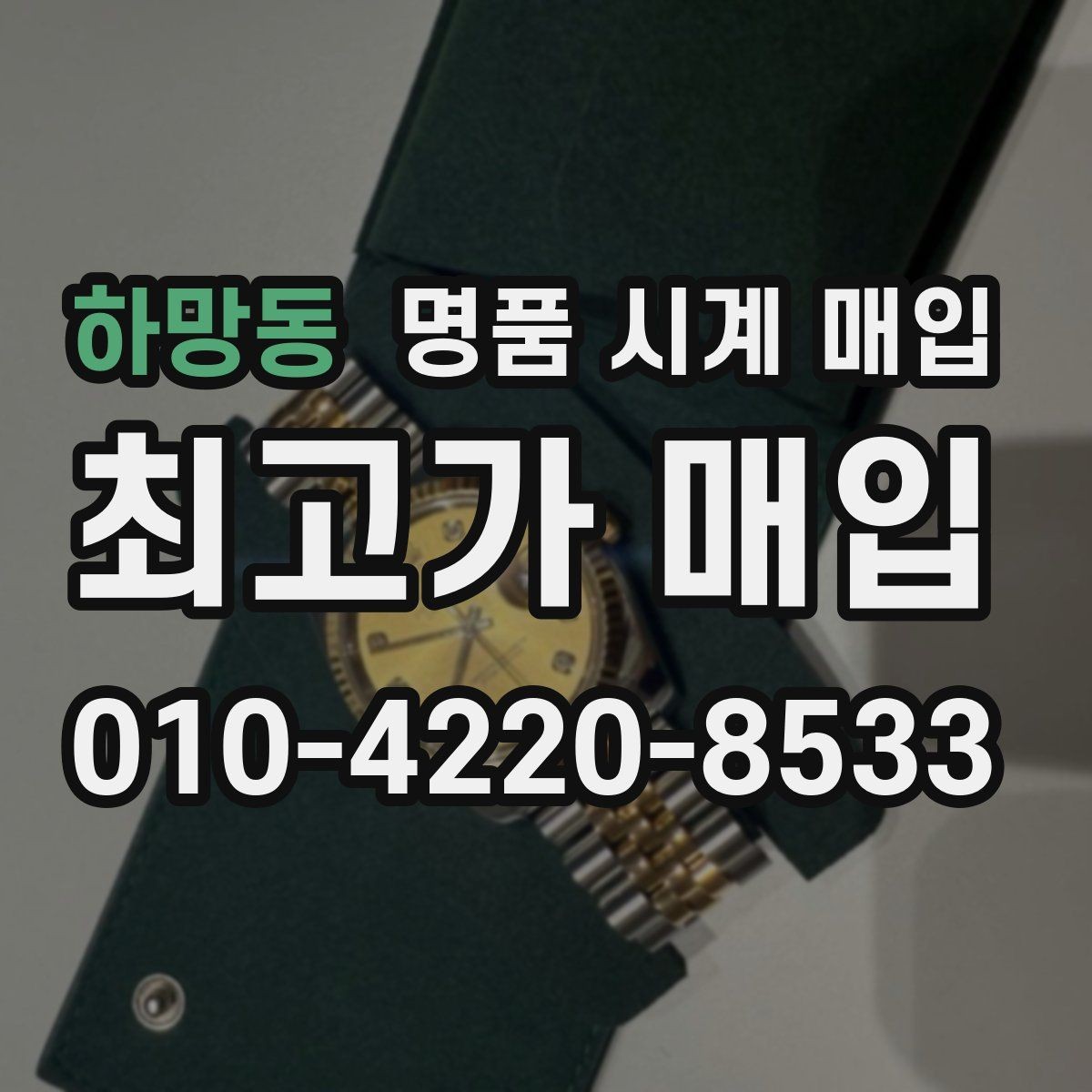 하망동 명품 시계 매입 빈티지 다이얼 상태가 중요한 이유