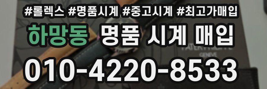 하망동 명품 시계 매입