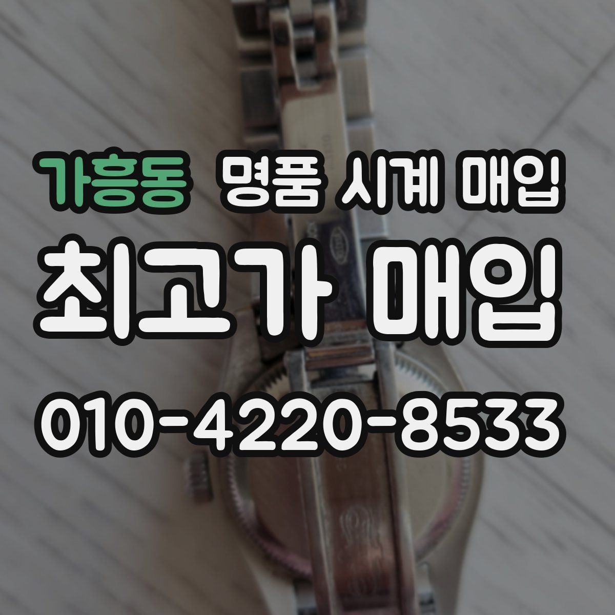 가흥동 명품 시계 매입 급하게 처분해야 할 때 합리적으로 정리하는 순서