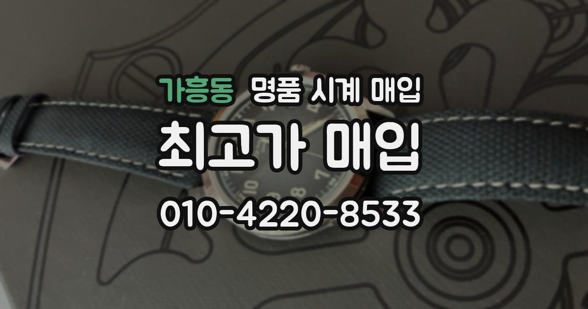 가흥동 명품 시계 매입