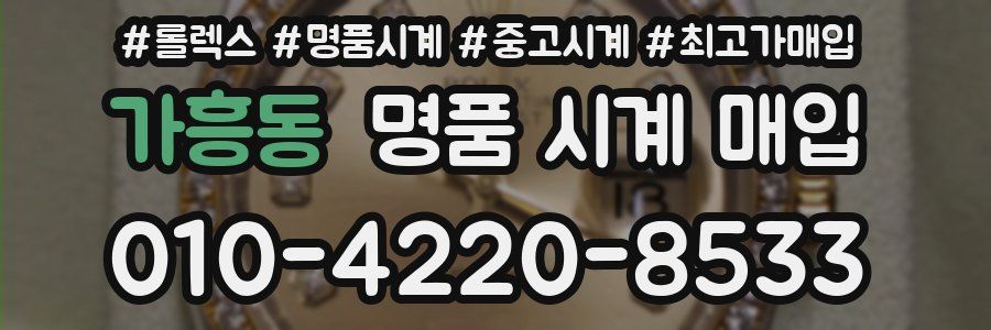 가흥동 명품 시계 매입