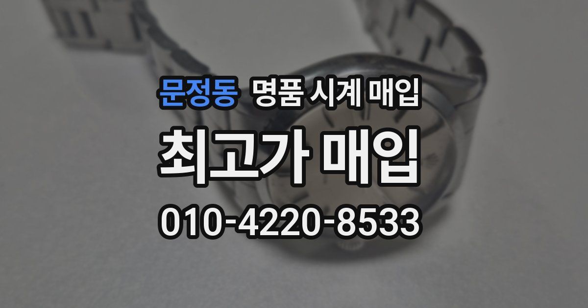 문정동 명품 시계 매입