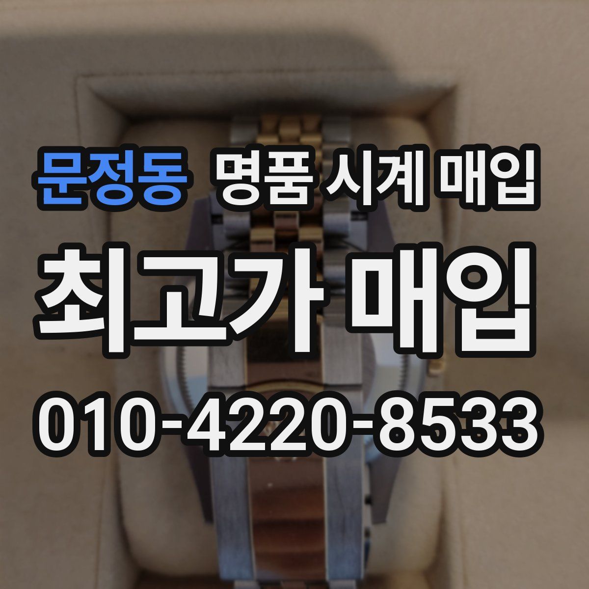 문정동 명품 시계 매입