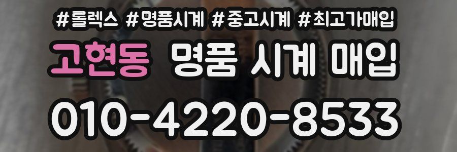 고현동 명품 시계 매입