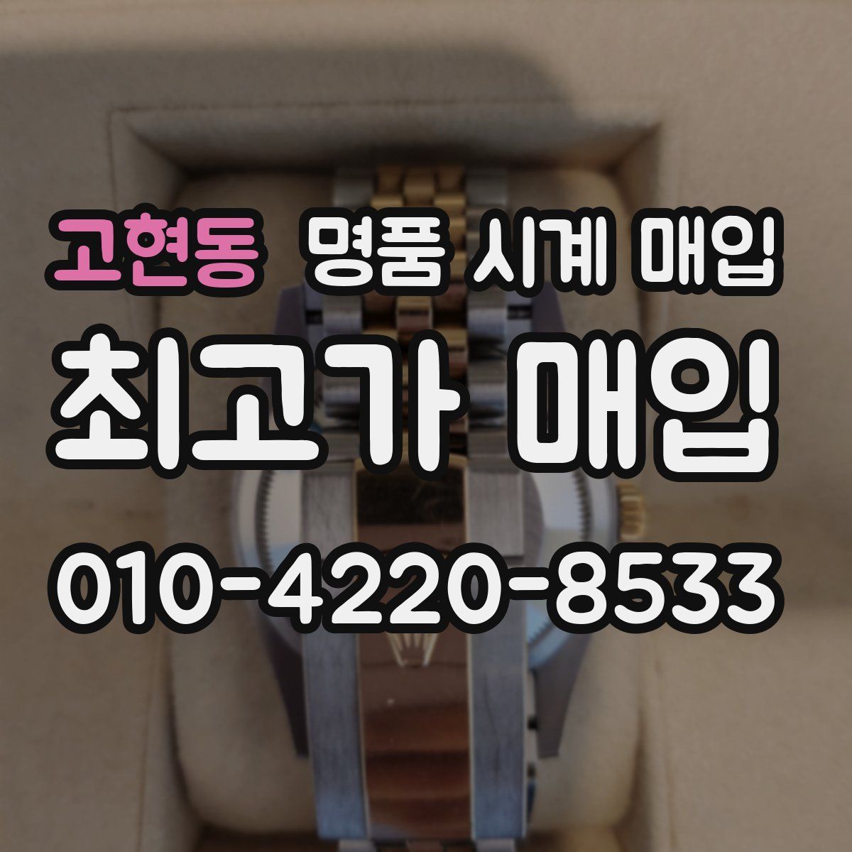 고현동 명품 시계 매입