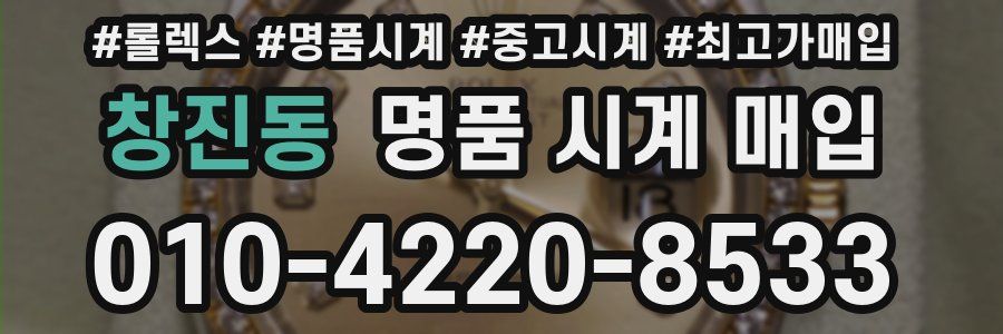 창진동 명품 시계 매입
