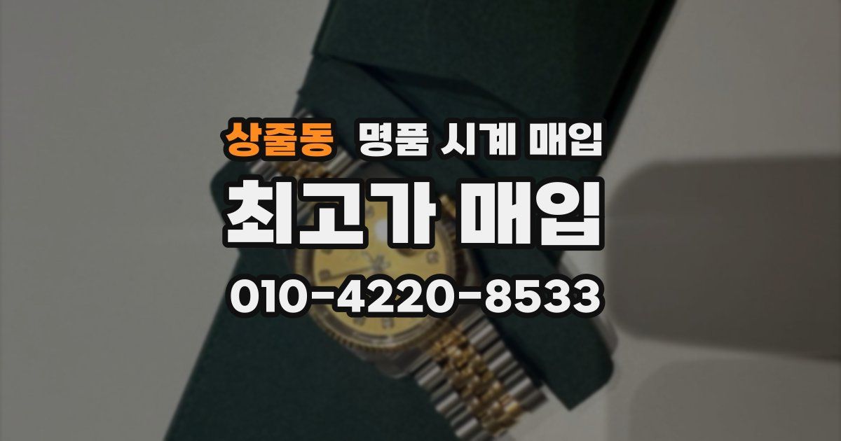 상줄동 명품 시계 매입