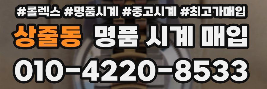 상줄동 명품 시계 매입