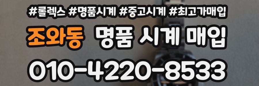 조와동 명품 시계 매입