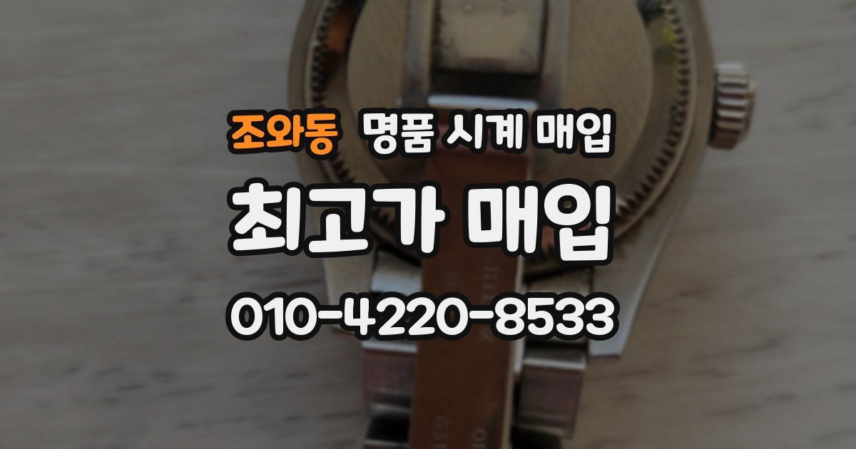 조와동 명품 시계 매입
