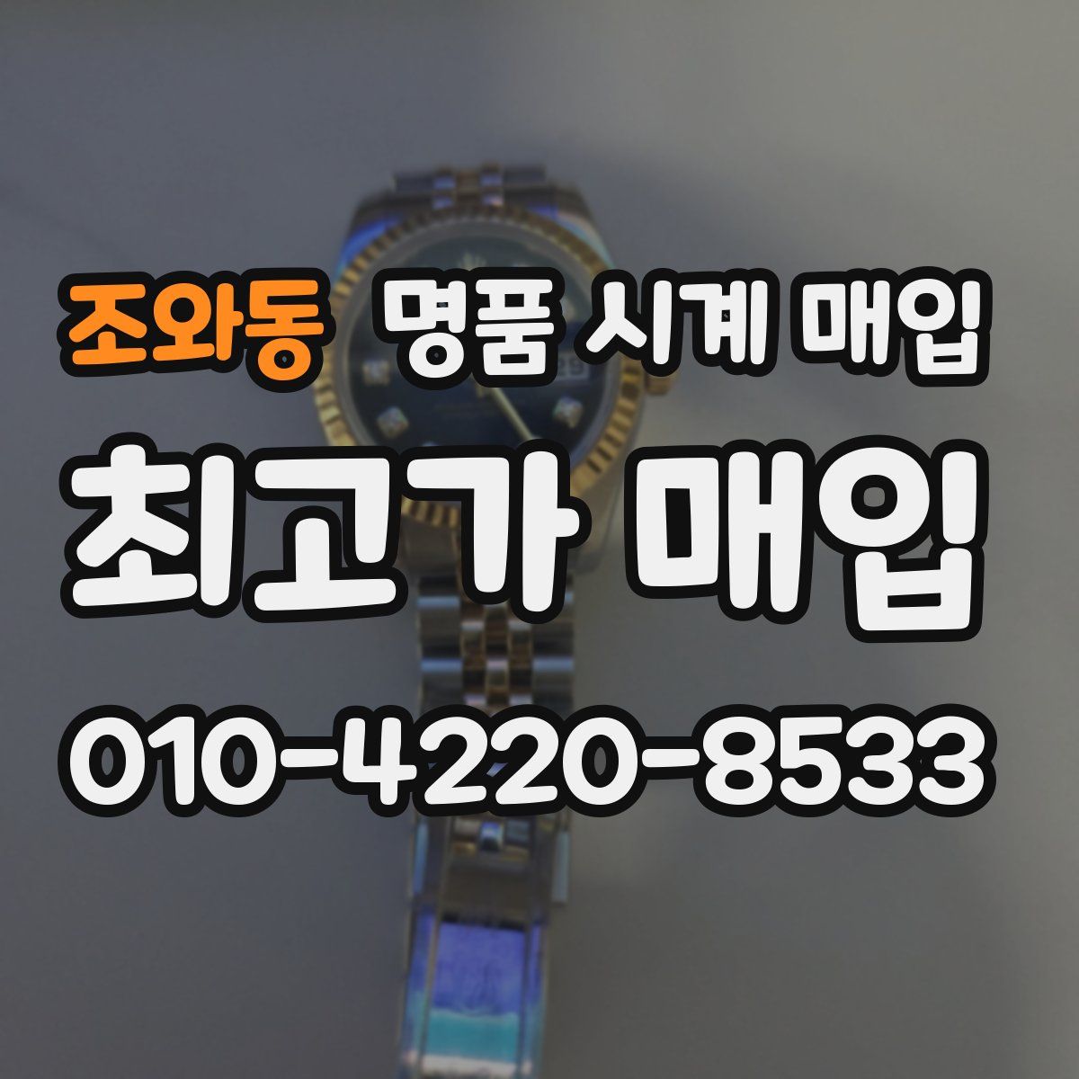 조와동 명품 시계 매입