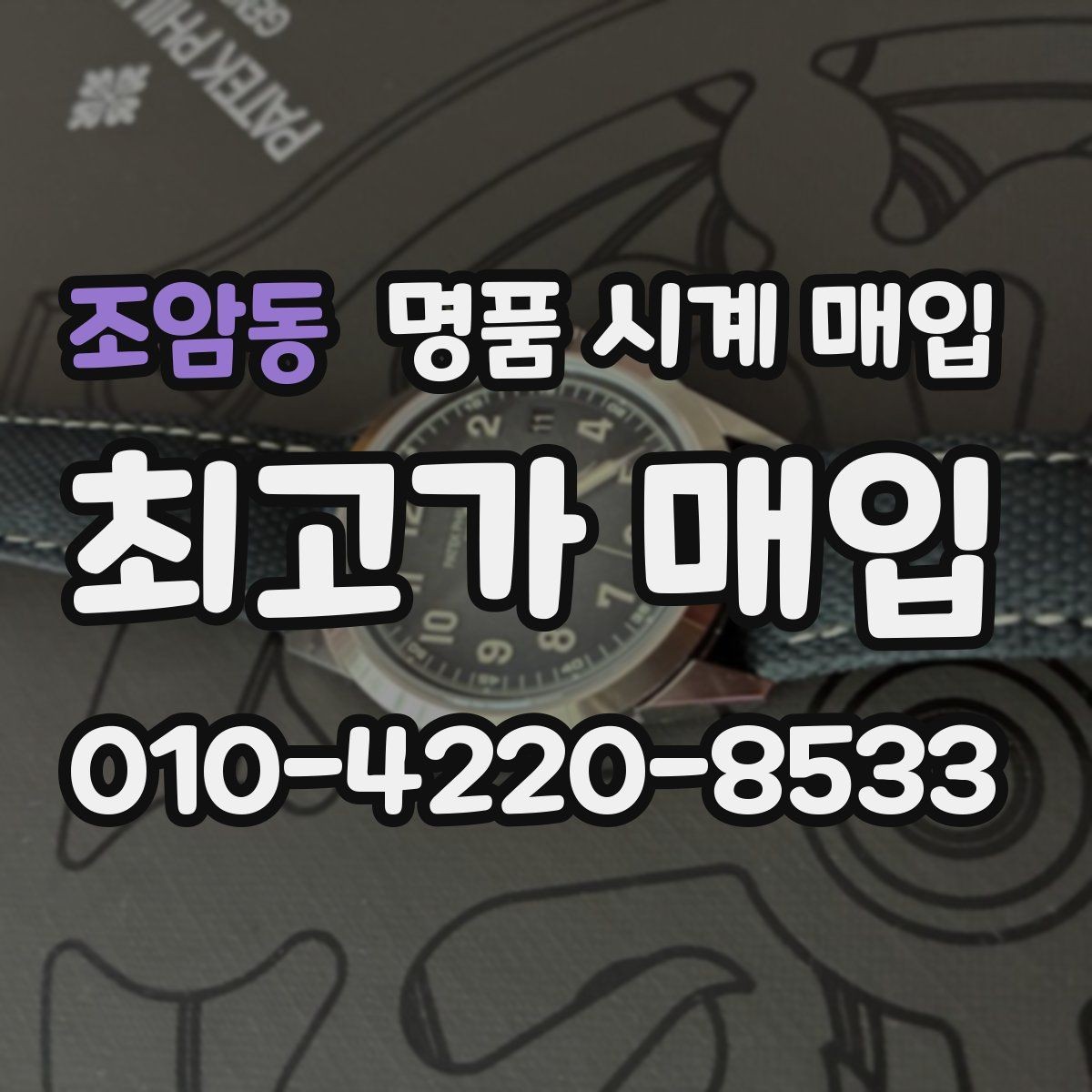 조암동 명품 시계 매입 브랜드별로 감정 기준이 다른 이유