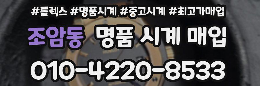 조암동 명품 시계 매입