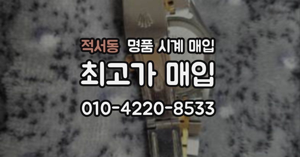 적서동 명품 시계 매입