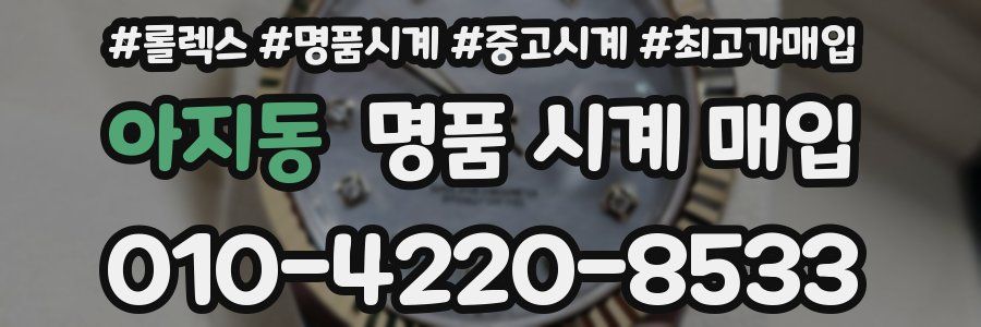 아지동 명품 시계 매입