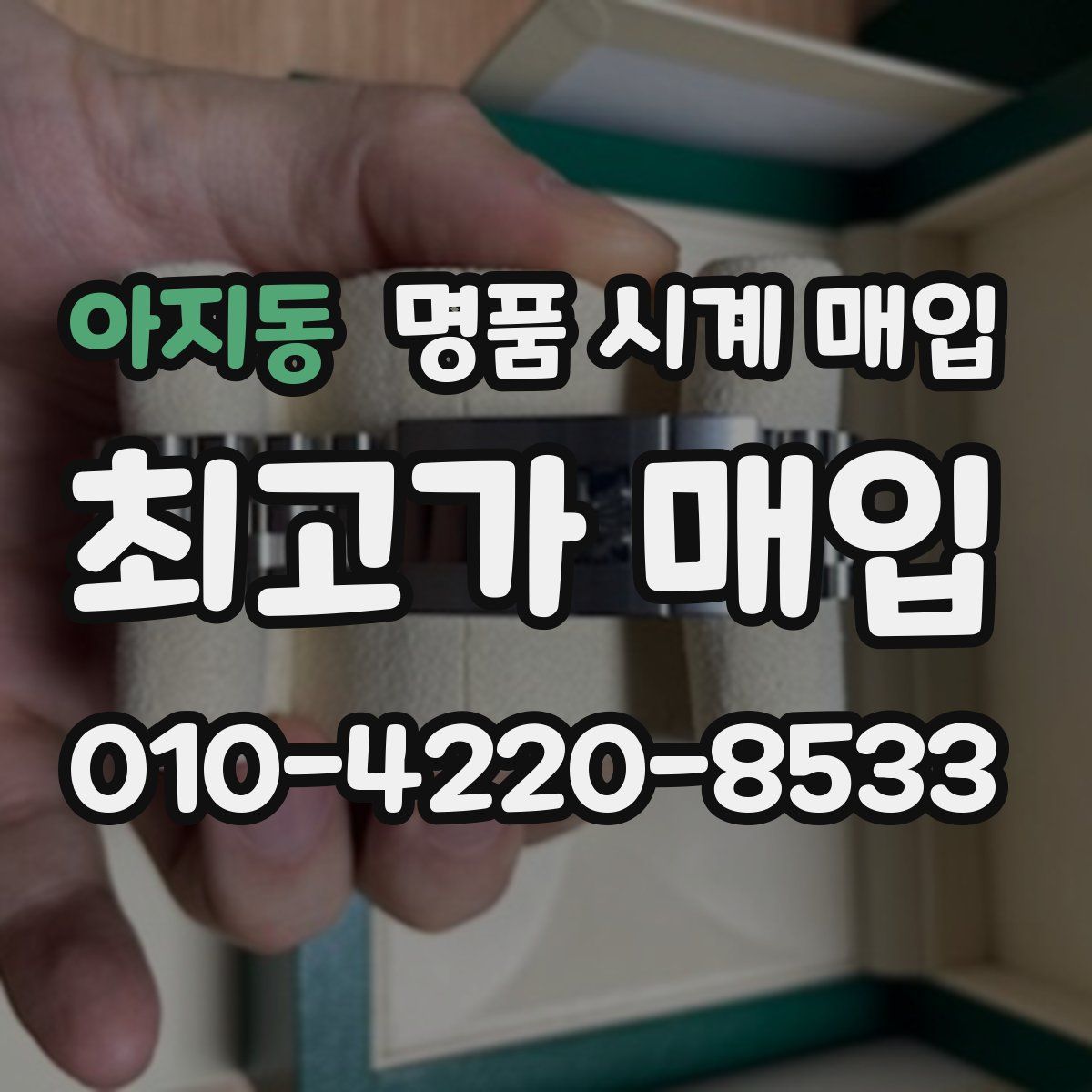 아지동 명품 시계 매입