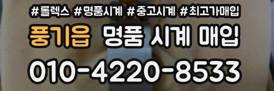 풍기읍 명품 시계 매입