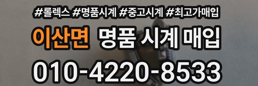 이산면 명품 시계 매입