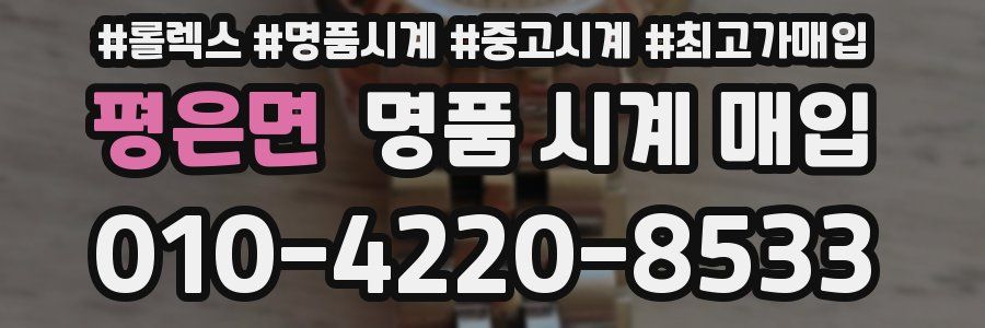 평은면 명품 시계 매입