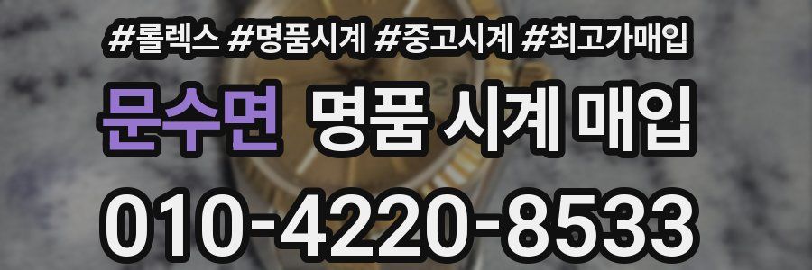 문수면 명품 시계 매입