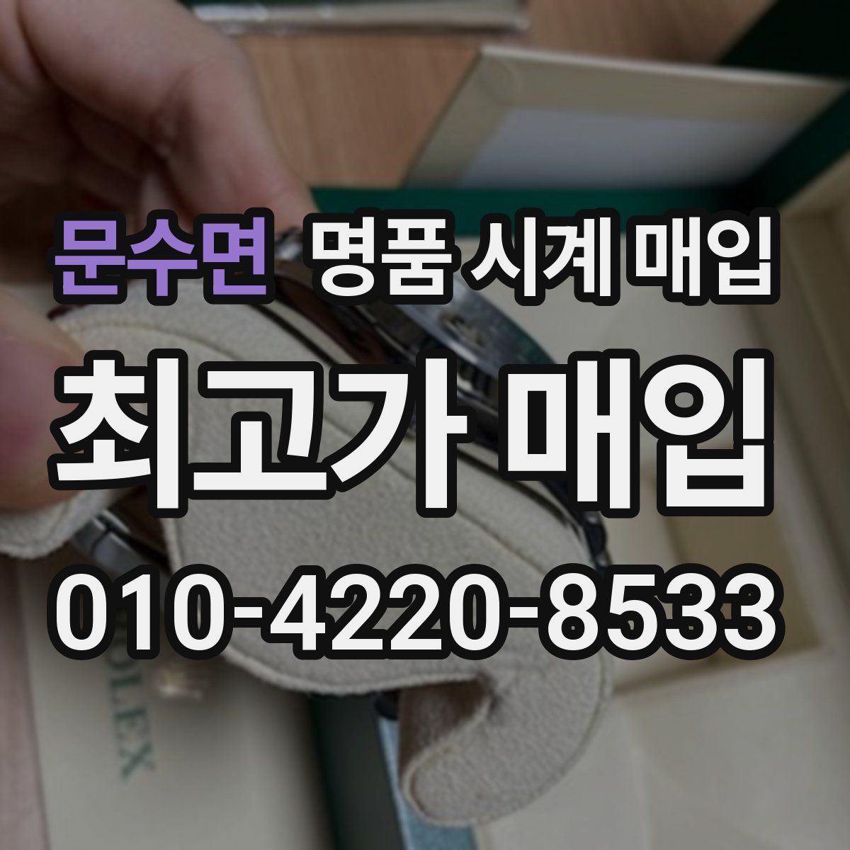 문수면 명품 시계 매입