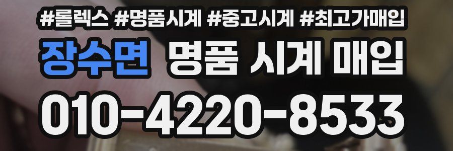 장수면 명품 시계 매입
