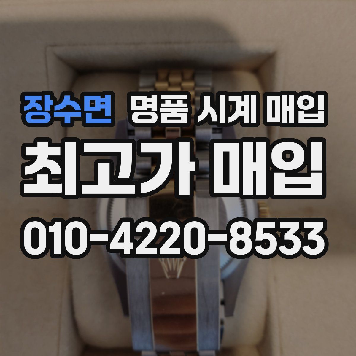 장수면 명품 시계 매입