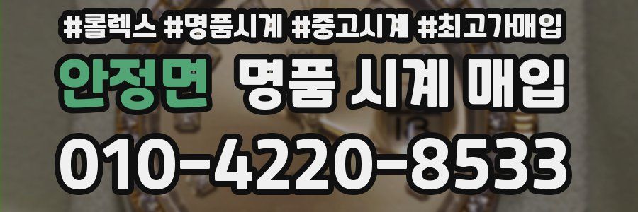 안정면 명품 시계 매입