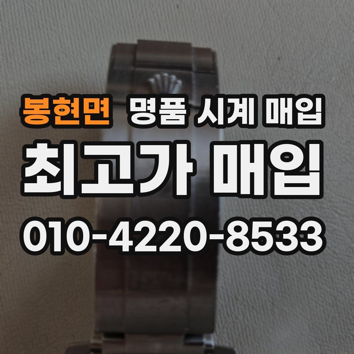 봉현면 명품 시계 매입 버클 상태 유무에 따라 견적이 달라지는 이유