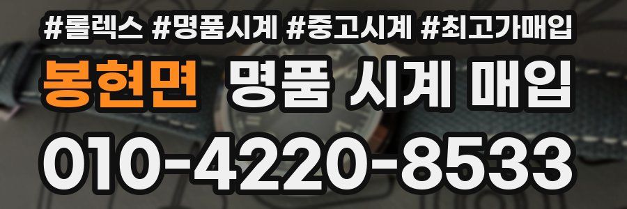 봉현면 명품 시계 매입