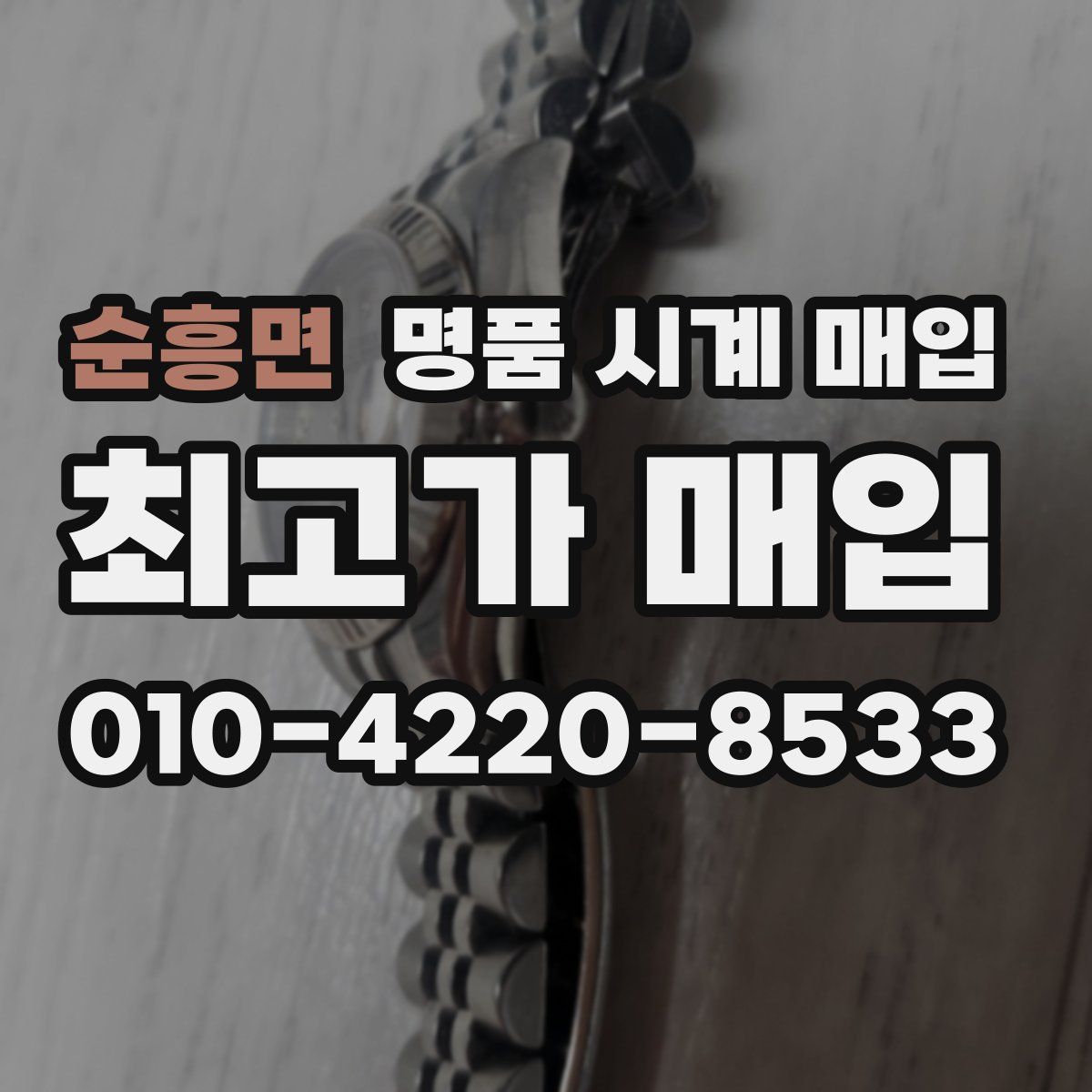 순흥면 명품 시계 매입