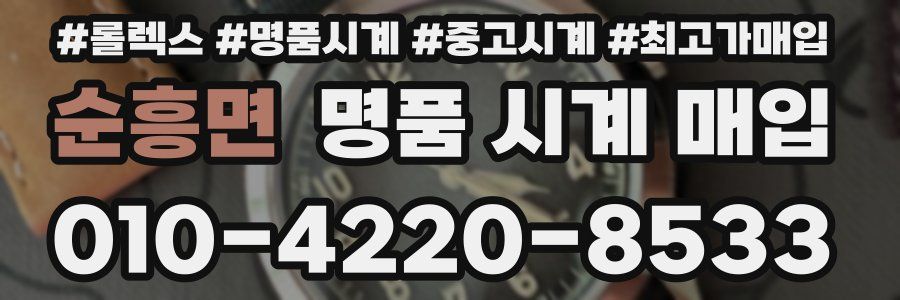 순흥면 명품 시계 매입