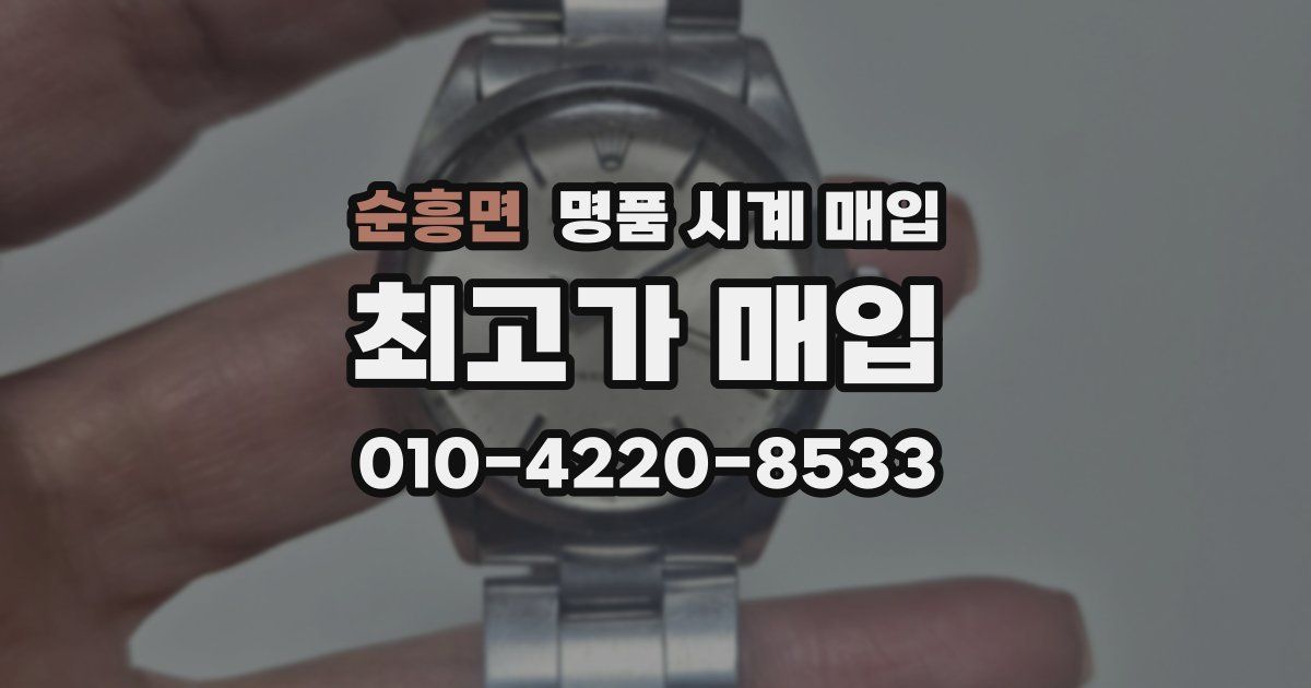 순흥면 명품 시계 매입