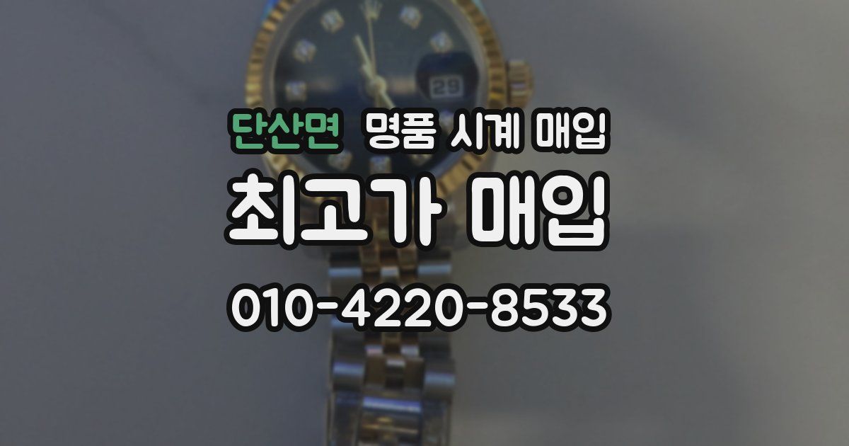 단산면 명품 시계 매입