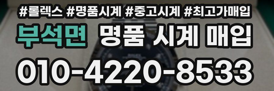 부석면 명품 시계 매입