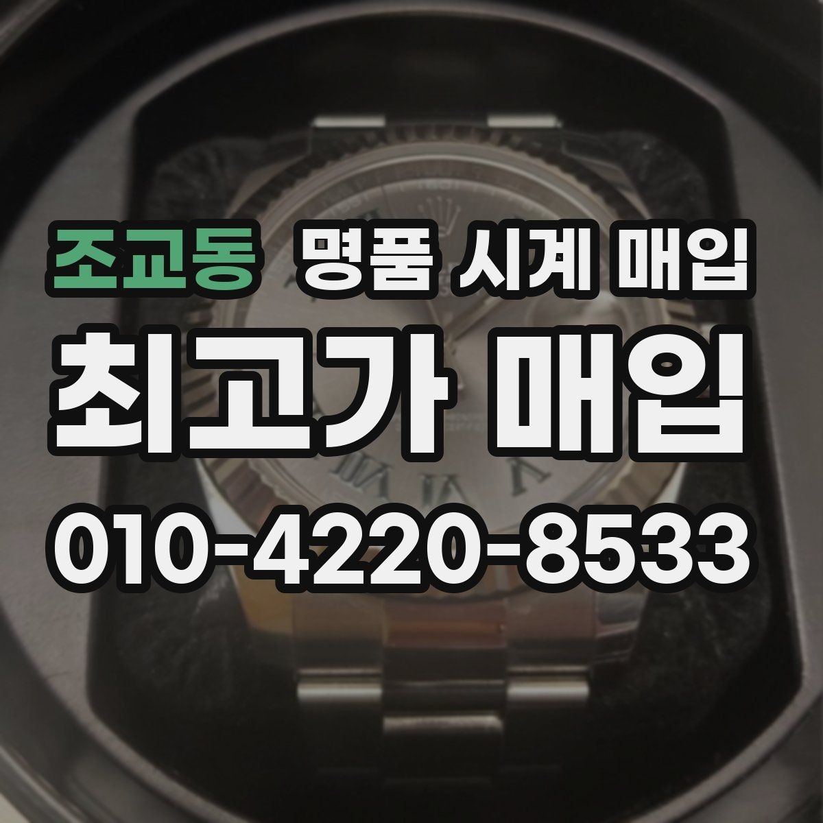 조교동 명품 시계 매입 모델명 몰라도 견적 받을 수 있을까
