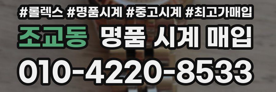 조교동 명품 시계 매입